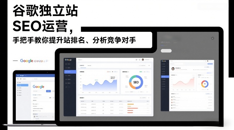 谷歌独立站SEO运营，手把手教你提升网站排名、分析竞争对手(更新2026)-谷进海小站