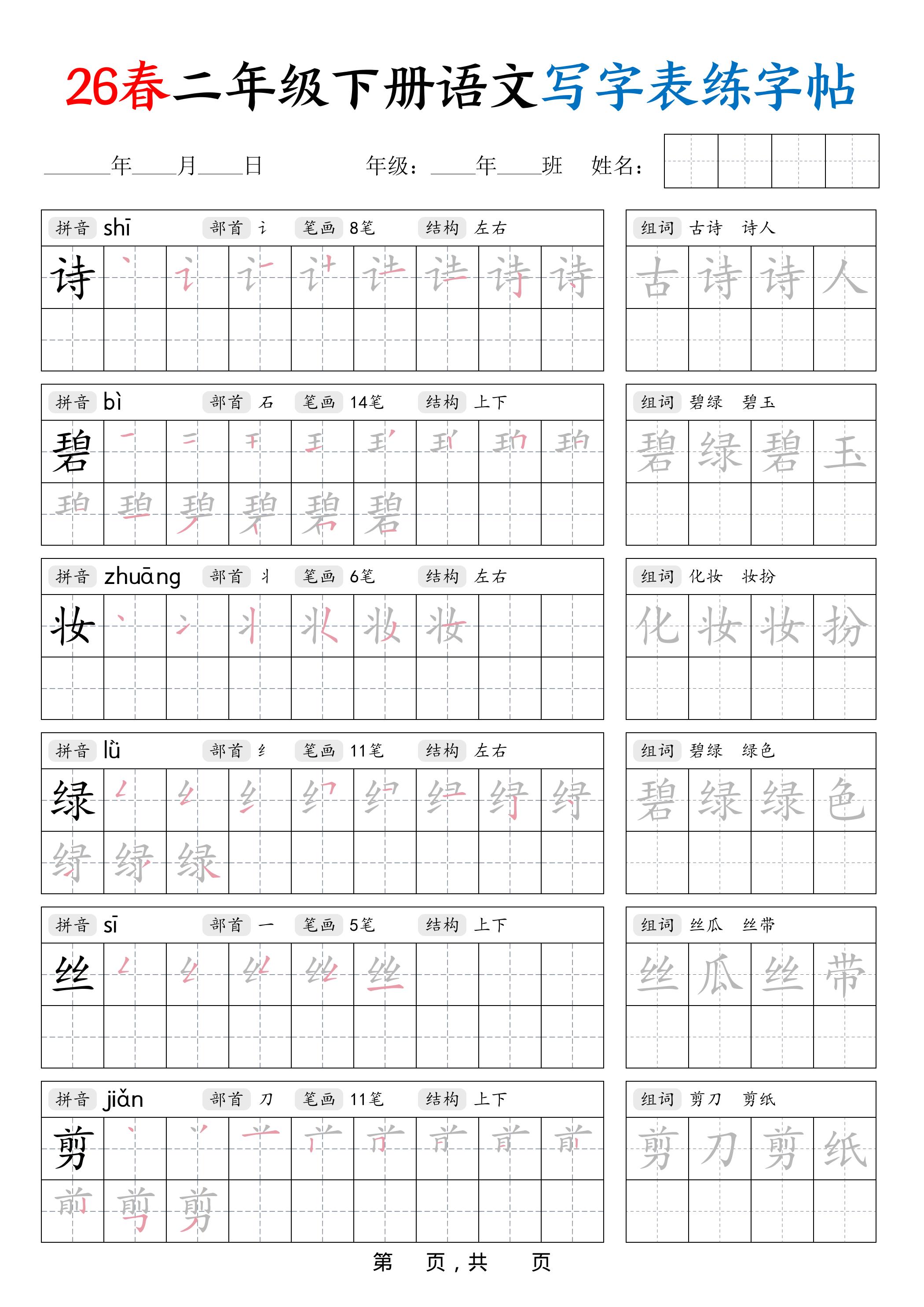 26春二下语文写字表练字帖（生字拼音笔顺组词）42页-谷进海小站