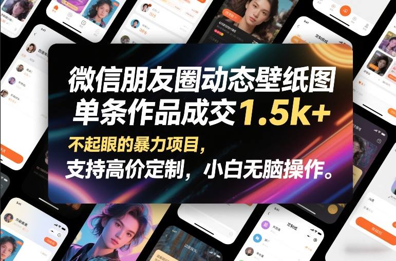 微信朋友圈动态壁纸图，单条作品成交1.5k+，不起眼的暴力项目，支持高价定制，小白无脑操作-谷进海小站