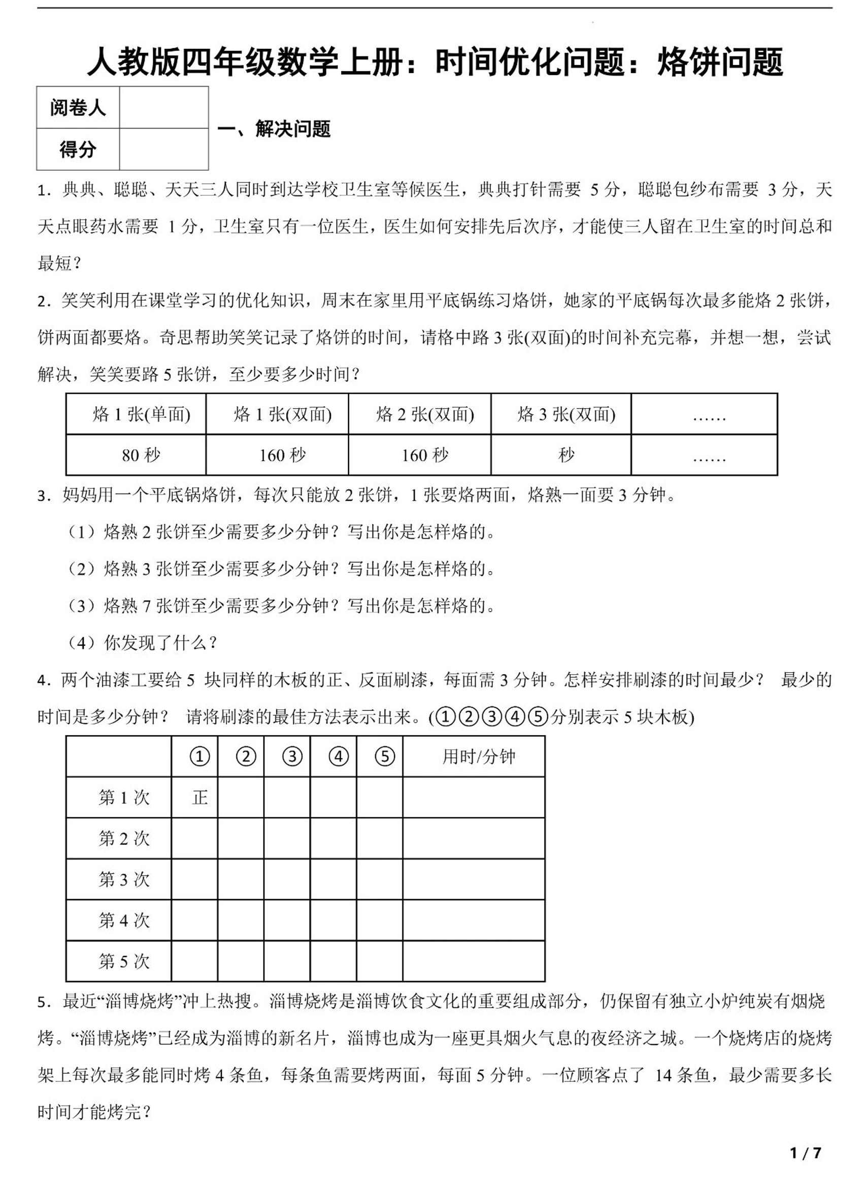 四上数学时间优化问题：烙饼问题（人教版含答案7页）-谷进海小站