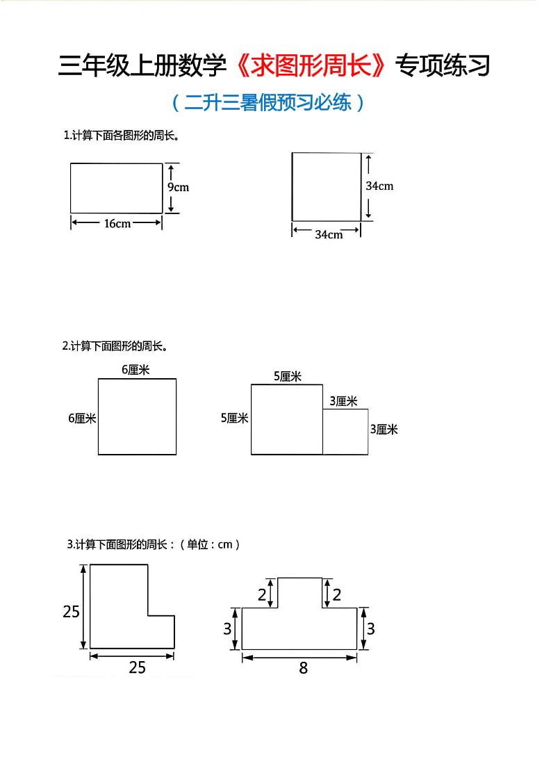 三年级上数学《求图形周长》专项练习-谷进海小站