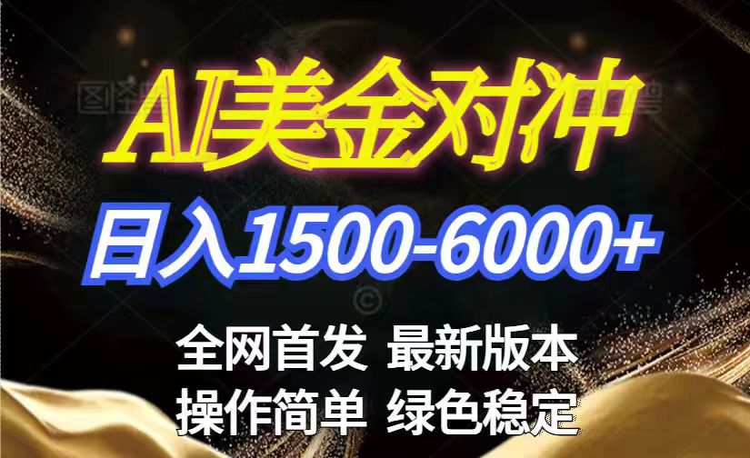 美金搬砖2026新赛道 ，日赚1500-6000+！长期稳定无压力，创业副业闭眼冲！-谷进海小站