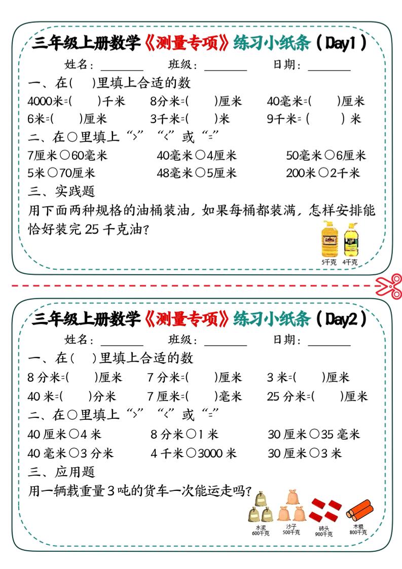 三年级上数学《测量专项》练习小纸条-谷进海小站