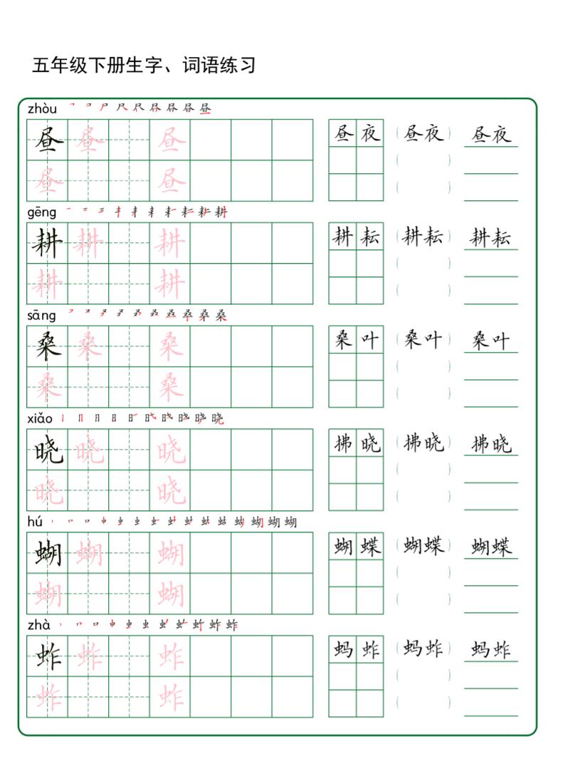 五年级下册语文生字词语练字(秋版)-谷进海小站
