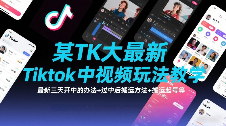 某TK大佬最新Tiktok中视频玩法教学，最新三天开中的办法+过中后搬运方法+搬运起号等-谷进海小站
