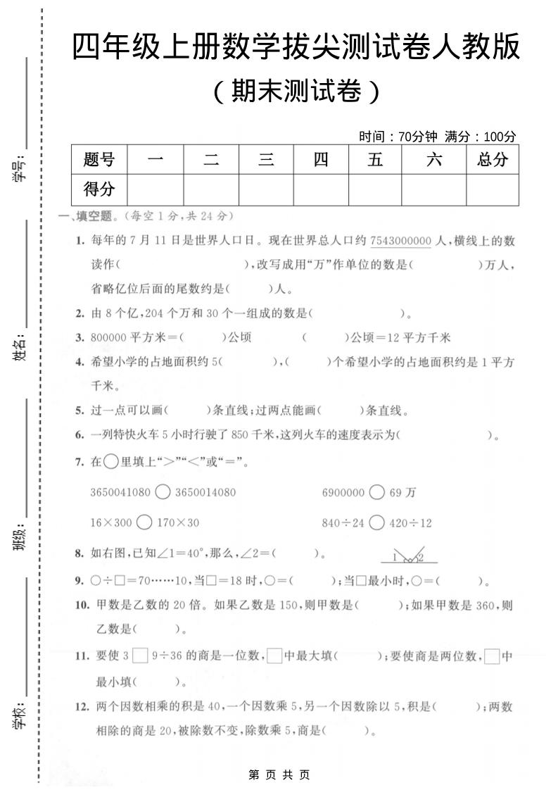 四年级上数学期末测试卷《人教版》-谷进海小站