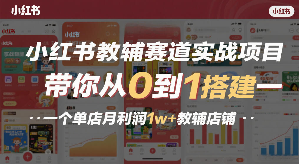 小红书教辅赛道实战项目，带你从0到1搭建一个单店月利润1w+教辅店铺-谷进海小站