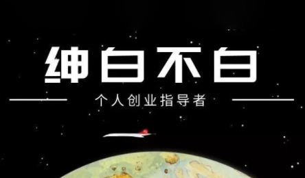 绅白不白·小红书虚拟店铺，IP打法+原创商品(更新2026)-谷进海小站