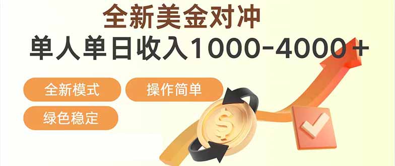 日赚1700—4000+，全新美金对冲项目，合规稳定，创业优选，可放大。-谷进海小站