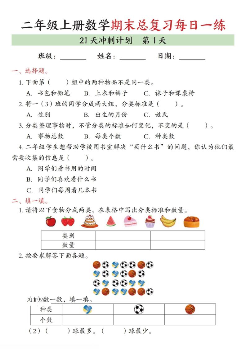 二年级上数学期末总复习每日一练21天冲刺计划-谷进海小站