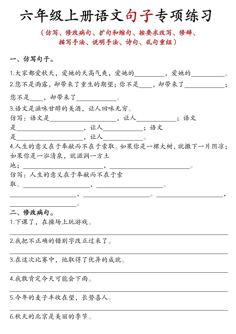 六年级上语文句子专项练习-谷进海小站