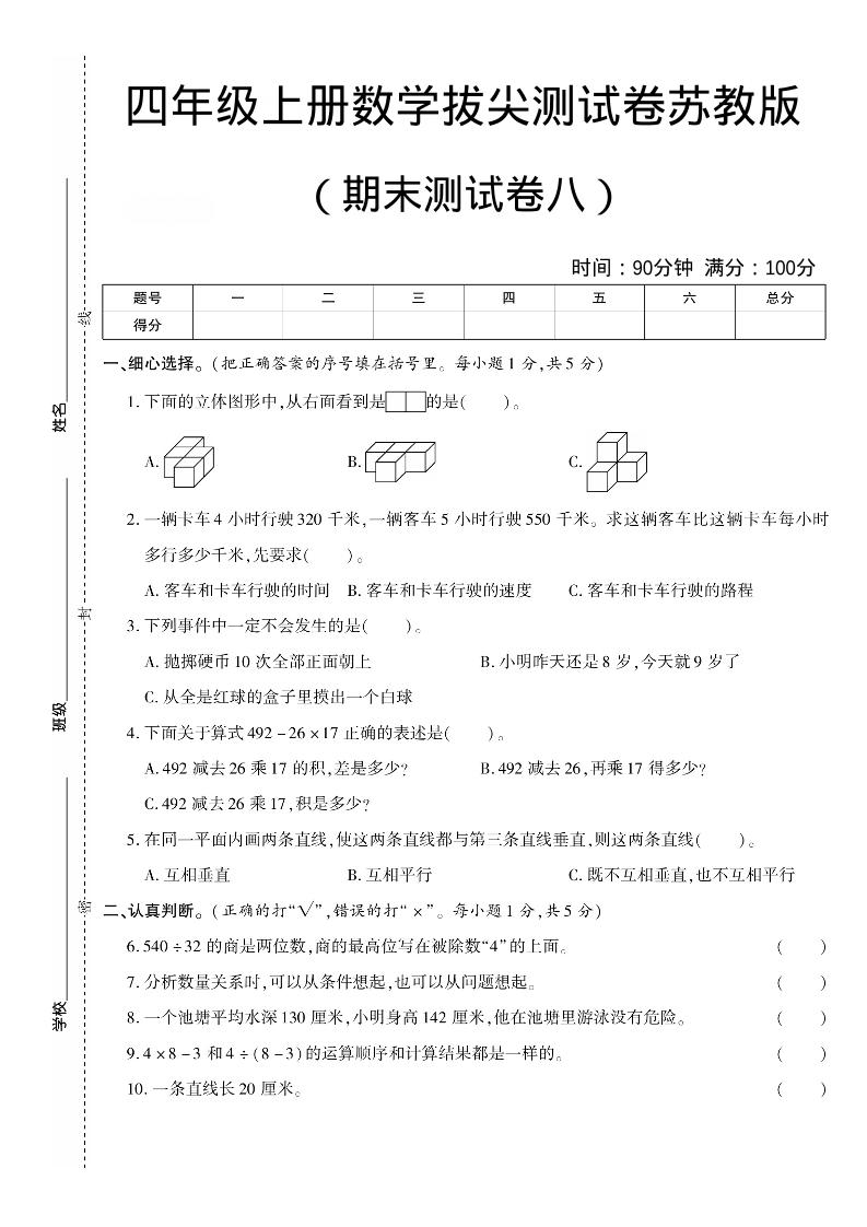 四年级上数学期末测试卷8《苏教版》-谷进海小站