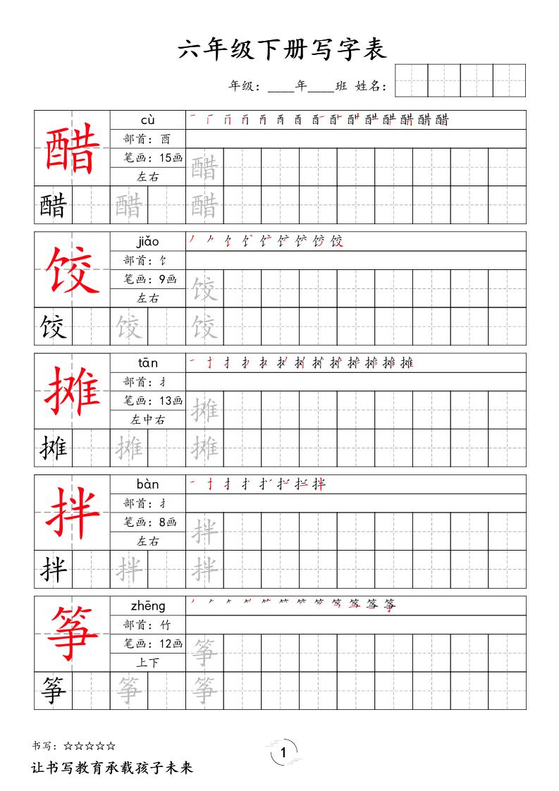 六下语文写字表字帖新-谷进海小站