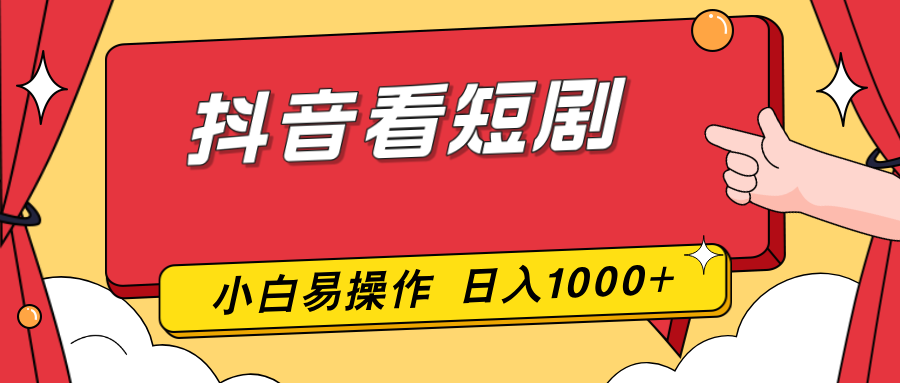 抖音看短剧，一部手机，零投入，小白轻松上手，简单易操作，一天1000+-谷进海小站