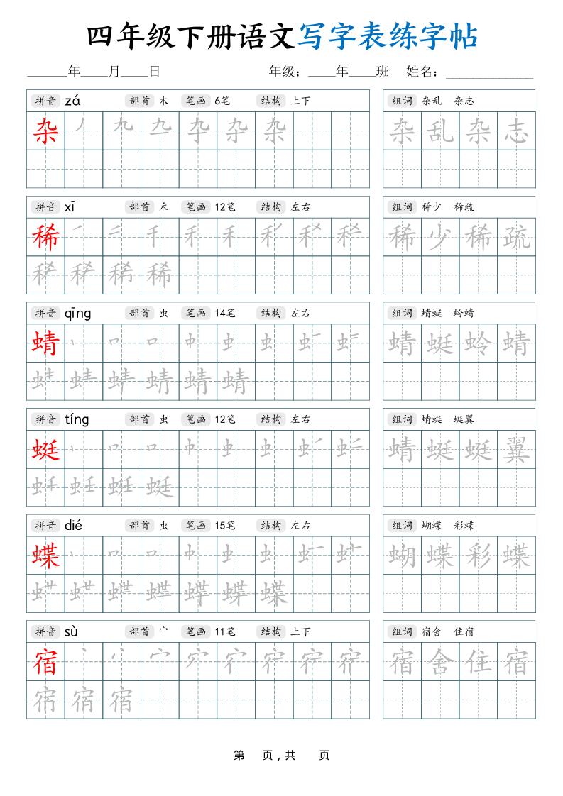 四下语文写字表练字帖（生字拼音笔顺组词）42页-谷进海小站