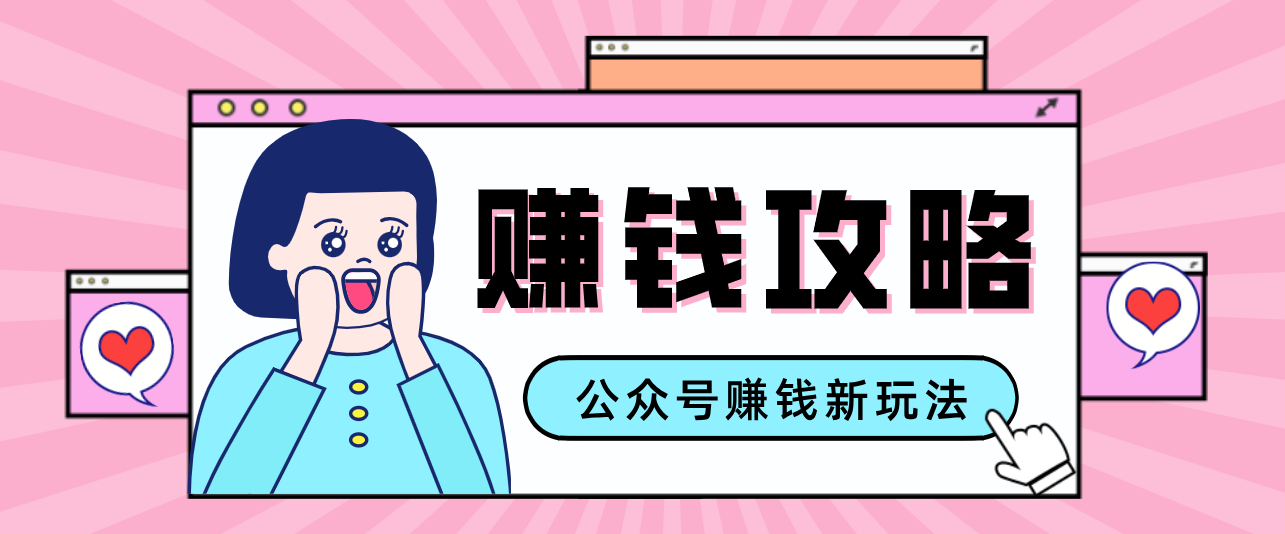 公众号流量主—赚钱人性文案，手把手教你，制作简单，收益颇丰-谷进海小站