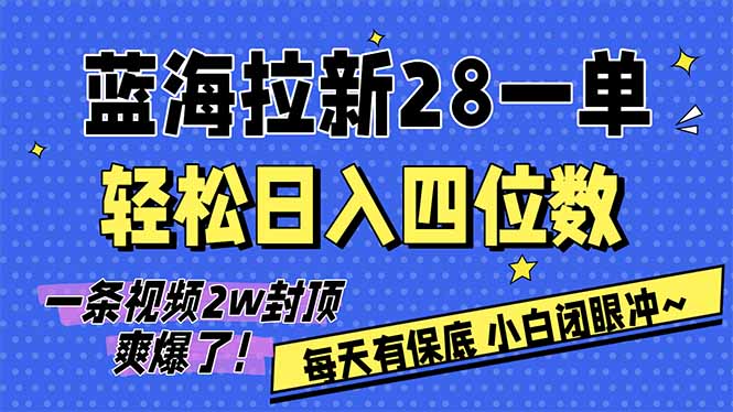 AI软件拉新28一单，轻松日入四位数，每天有保底，无上限，次日结算，2026小白闭眼冲！-谷进海小站