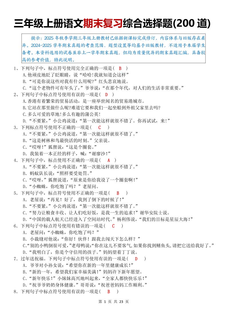 三年级上语文期末复习综合选择题200道-谷进海小站