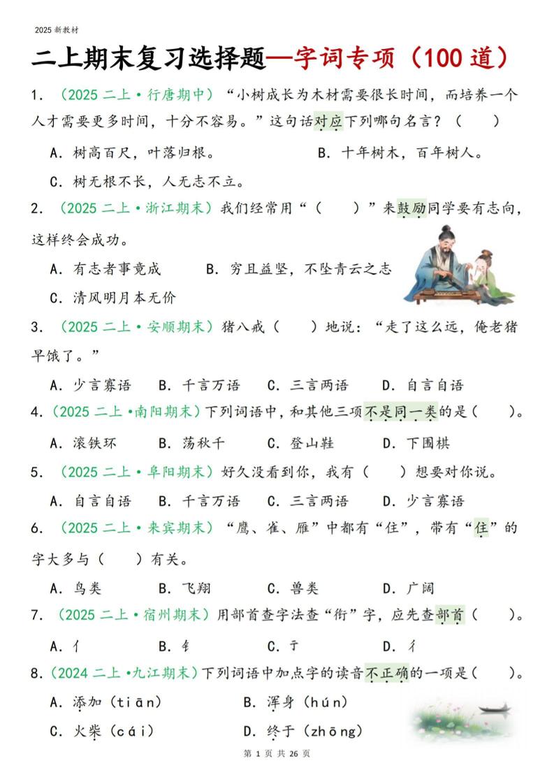 二年级上语文期末字词选择-谷进海小站