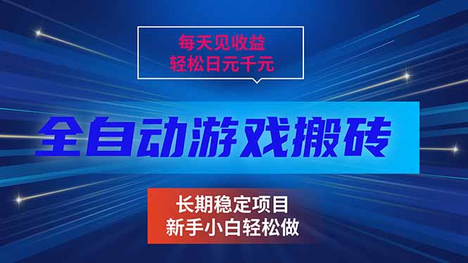 每天见收益，全自动游戏挂机，轻松日元千元，长期稳定项目！-谷进海小站