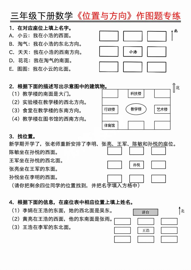 三年级下数学位置与方向作图题专练.pdf-谷进海小站