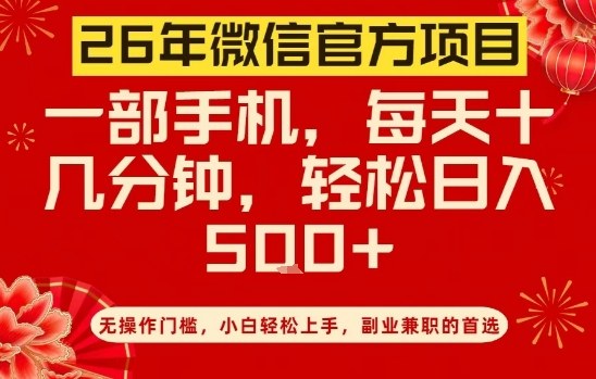 26年微信官方项目，无操作门槛，只需一部手机，轻松日入5张【揭秘】-谷进海小站