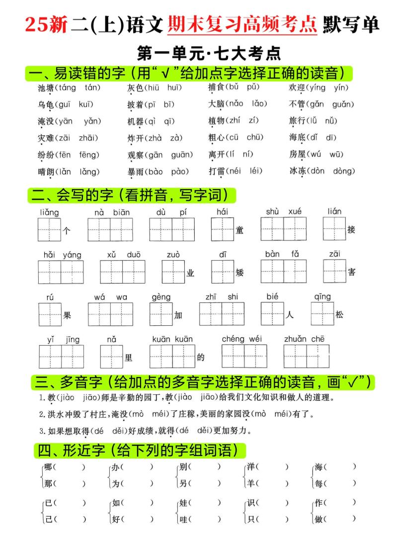 二年级上语文期末复习1-8单元高频考点默写单-谷进海小站
