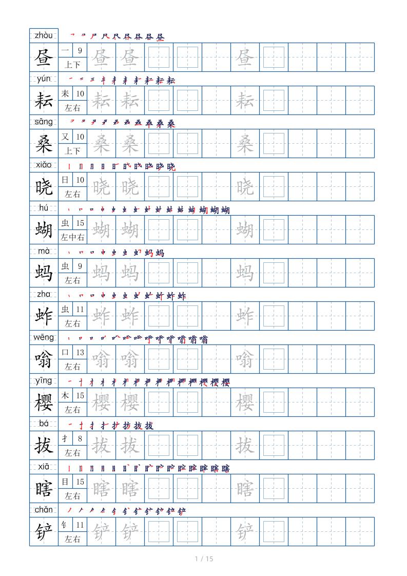 五下语文：写字表字帖（第2套）15页-谷进海小站