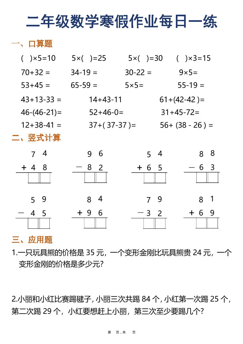 二年级上数学寒假作业每日一练30天（口算竖式应用题）-谷进海小站