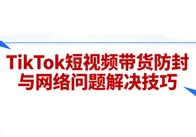 老谭·TikTok短视频带货实拍课程-谷进海小站