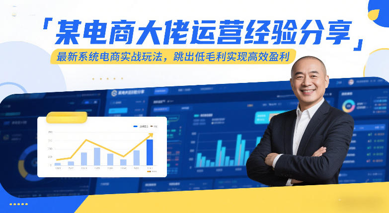 某电商大佬运营经验分享，最新系统电商实战玩法，跳出低毛利实现高效盈利-谷进海小站