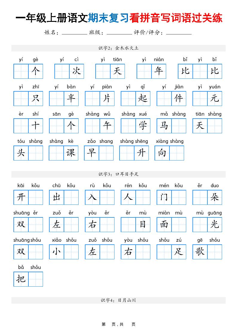 一年级上语文期末复习看拼音写词语过关练（含答案16页）-谷进海小站