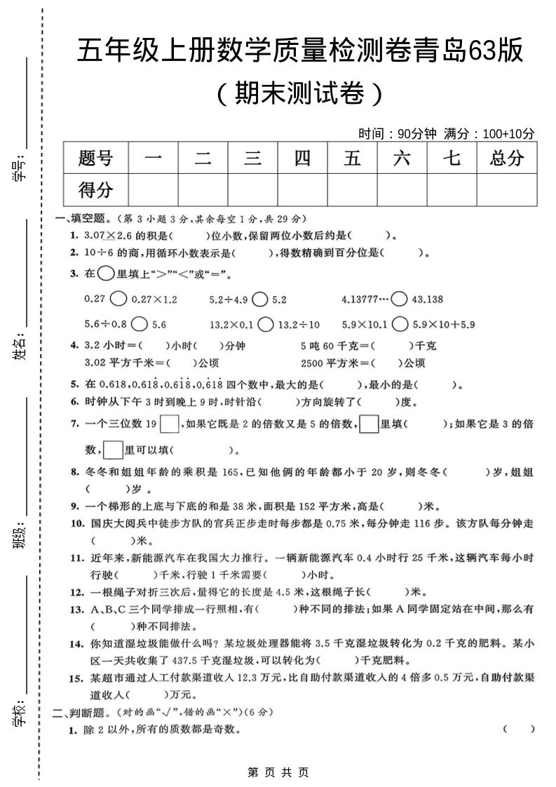 五年级上数学期末质量检测卷5《青岛63版》-谷进海小站