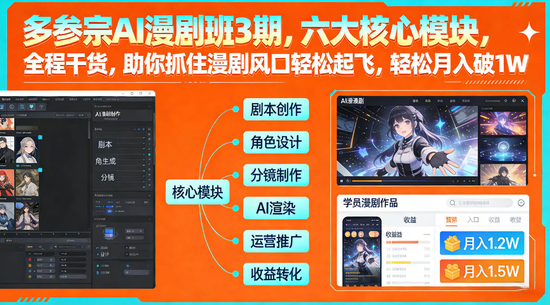 多参宗AI漫剧班3期，六大核心模块，全程干货，助你抓住漫剧风口轻松起飞，轻松月入破1W+-谷进海小站