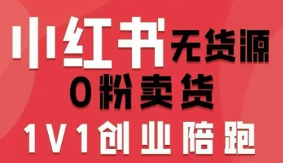 小红书无货源0粉电商课，开店准备、选品策略、笔记撰写、视频剪辑、数据分析、账号打造、资料文档(更新26年1月)-谷进海小站
