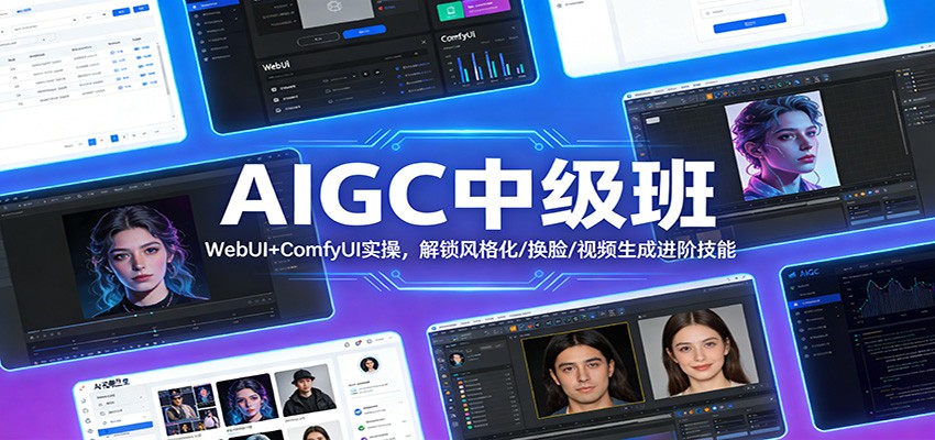 AIGC中级班：WebUI+ComfyUI实操，解锁风格化/换脸/视频生成进阶技能-谷进海小站