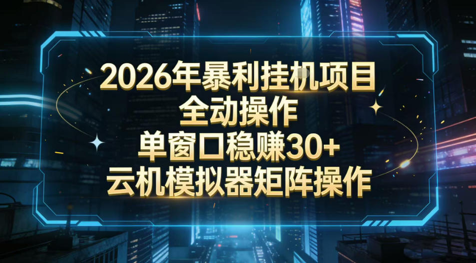 2026开年暴力挂G项目全自动操作单窗口稳賺30＋云机-模拟器挂G掘金可批量矩阵操作【揭秘】-谷进海小站