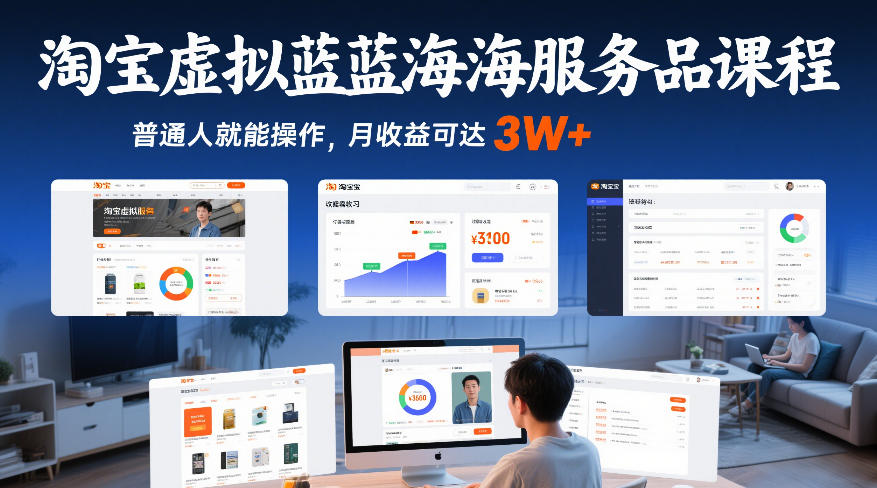 淘宝虚拟蓝海服务品课程，普通人就能操作，月收益可达3W+-谷进海小站