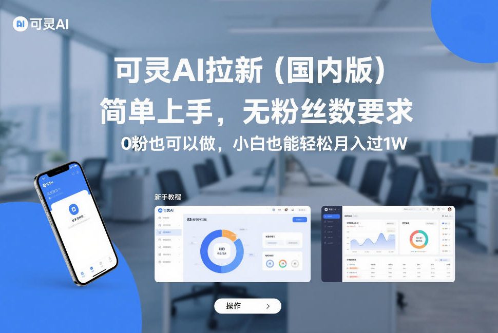 可灵AI拉新(国内版)，简单上手，无粉丝数要求，0粉也可以做，小白也能轻松月入过1W-谷进海小站