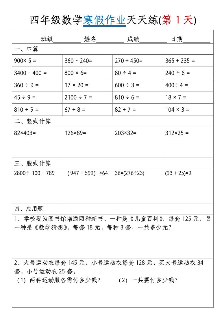 四年级上数学寒假作业天天练30天-谷进海小站