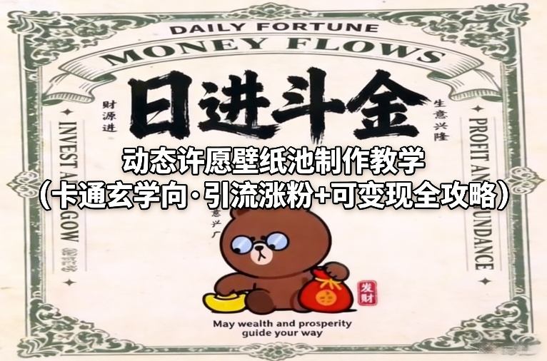 动态许愿壁纸池制作教学(卡通玄学向·引流涨粉+可变现全攻略)-谷进海小站