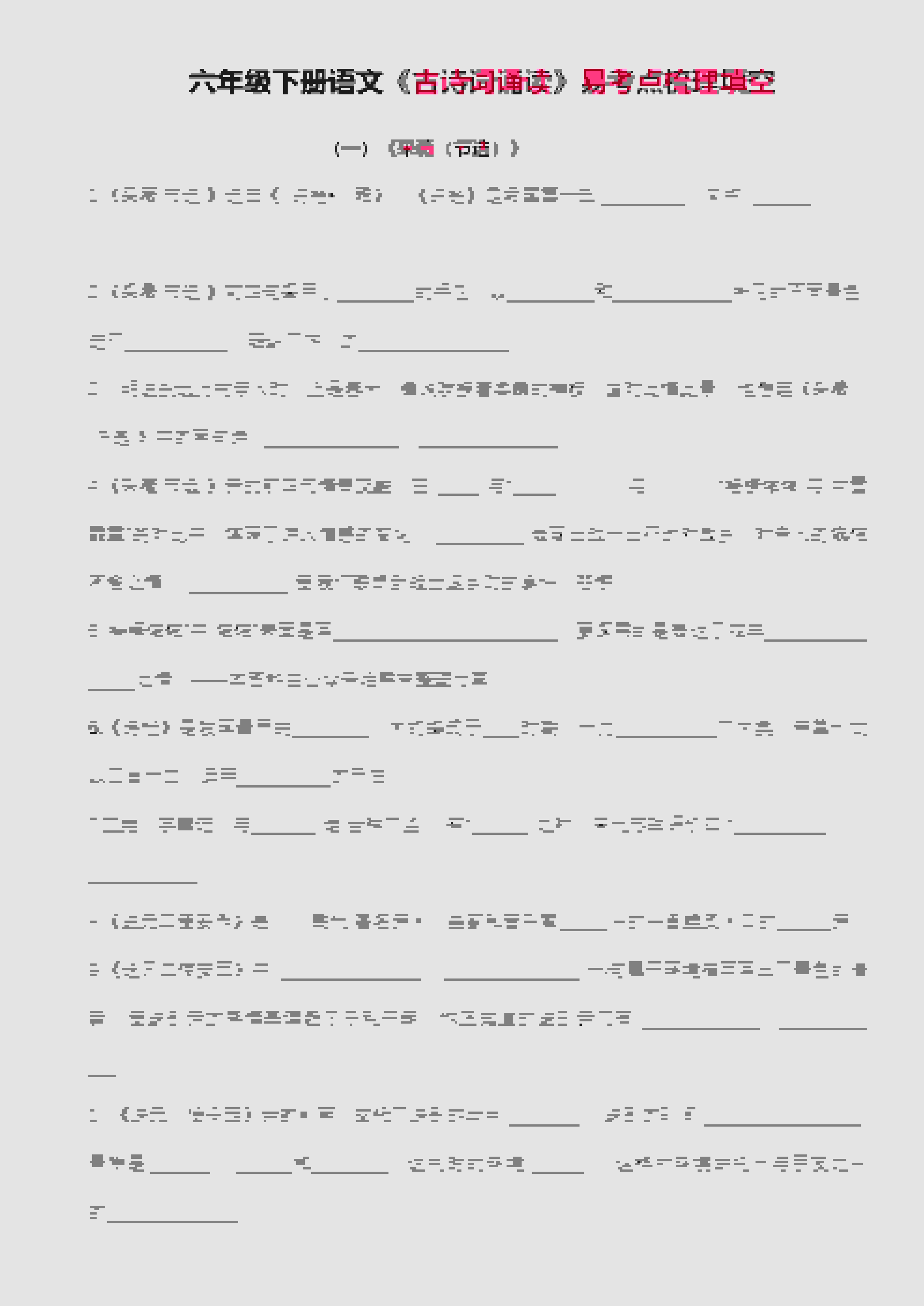 六年级下语文古诗词诵读易考点梳理填空-谷进海小站