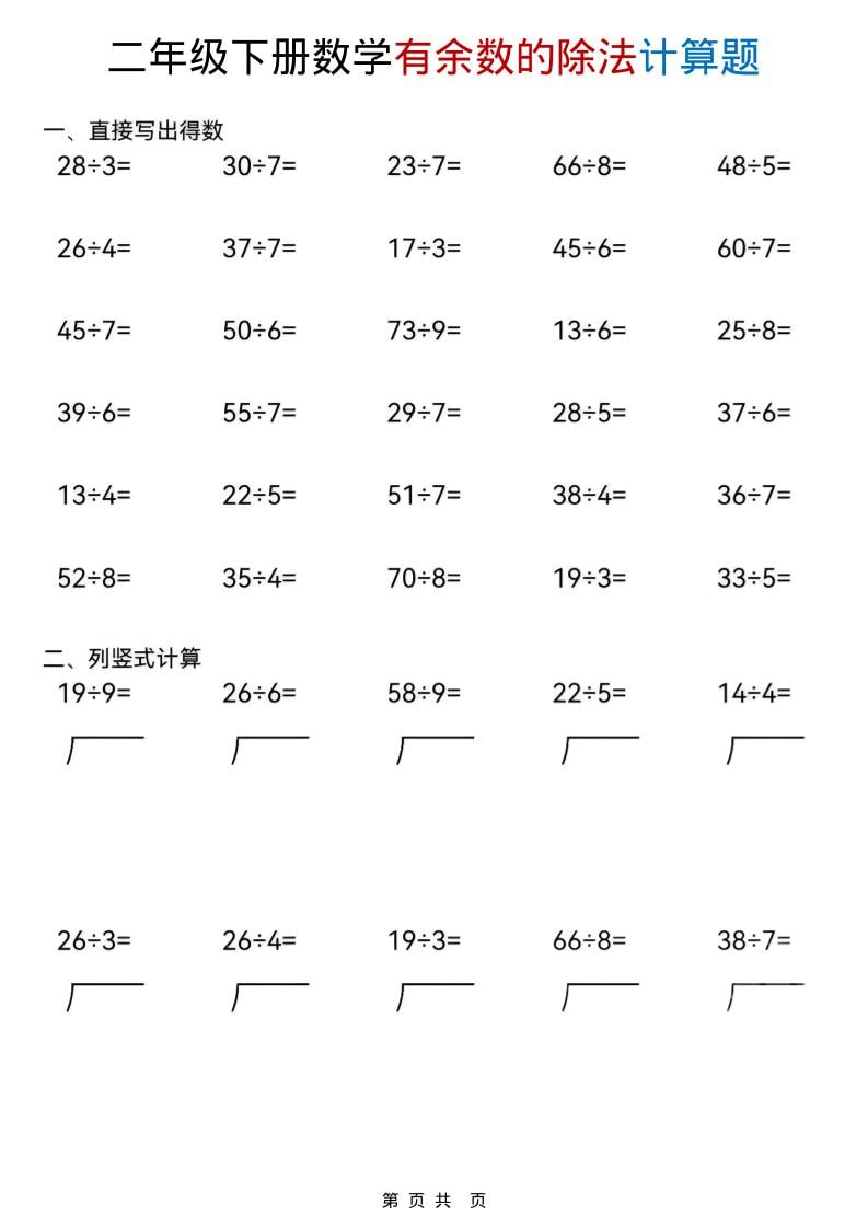 二年级下数学《有余数的除法》计算题-谷进海小站