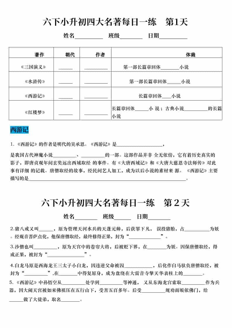 六年级下语文小升初语文四大名著每日一练-谷进海小站