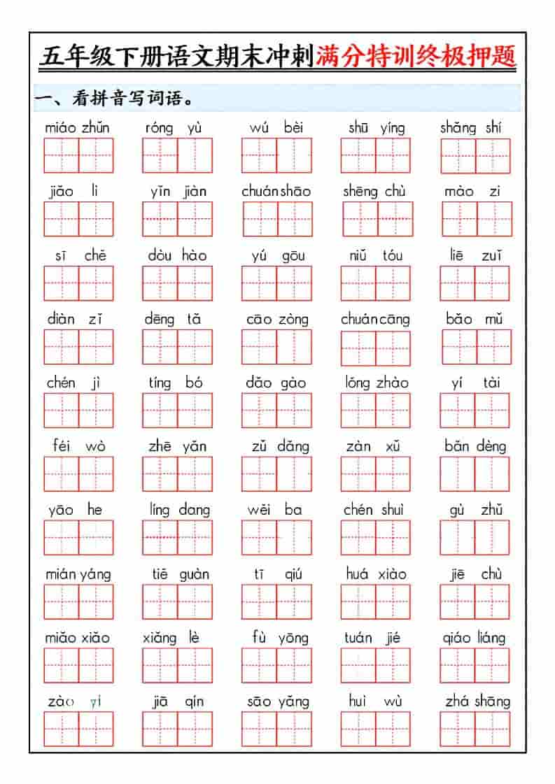 五年级下语文期末冲刺满分特训终极押题-谷进海小站