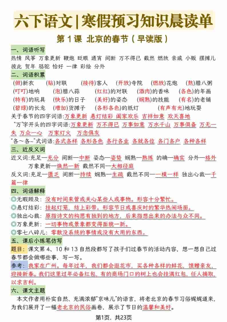 六年级下语文26春新版寒假预习每课晨读单-谷进海小站