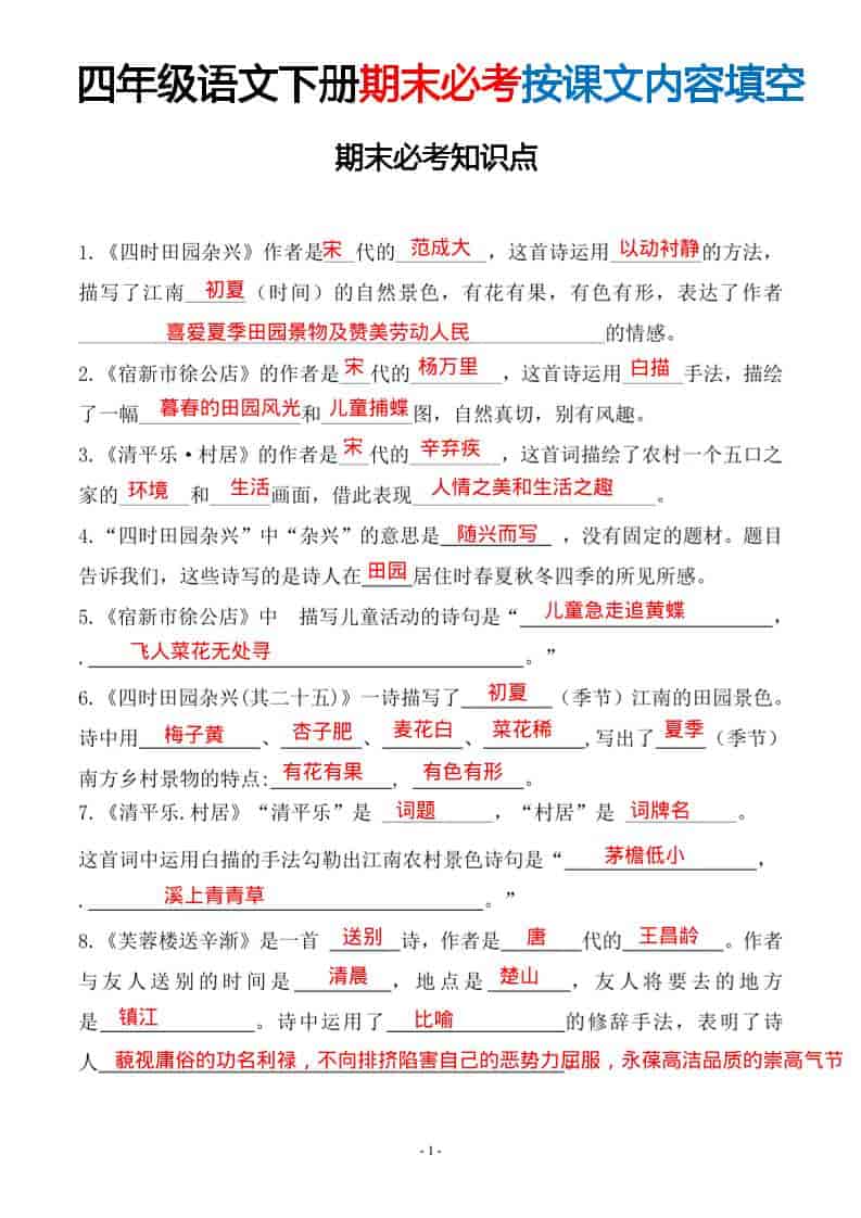 四年级下语文期末常考易考课文古诗词填空-谷进海小站