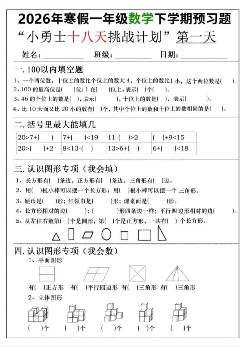 26年一年级寒假数学下学期预习题18天挑战计划（含答案36页）-谷进海小站