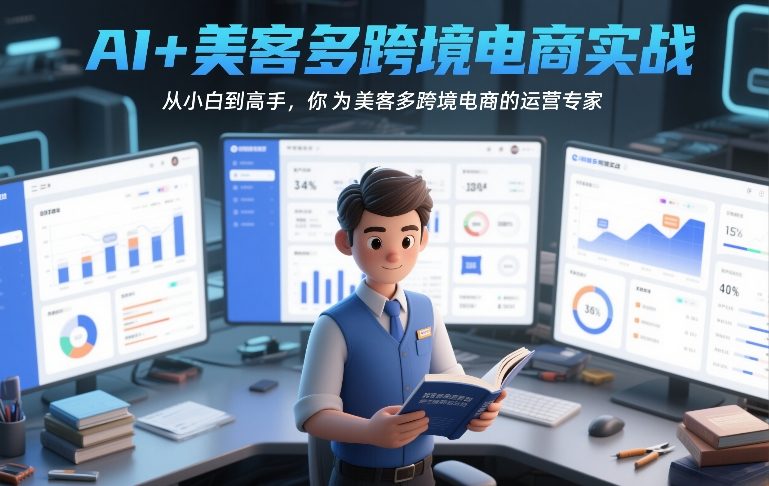 AI+美客多跨境电商实战，从小白到高手，你也可以成为美客多跨境电商的运营专家-谷进海小站