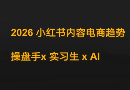 迪安·2026小红书内容电商趋势操盘手x实习生xAI-谷进海小站